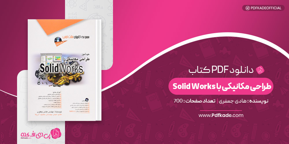 کتاب طراحی مکانیکی با SolidWorks هادی جعفری