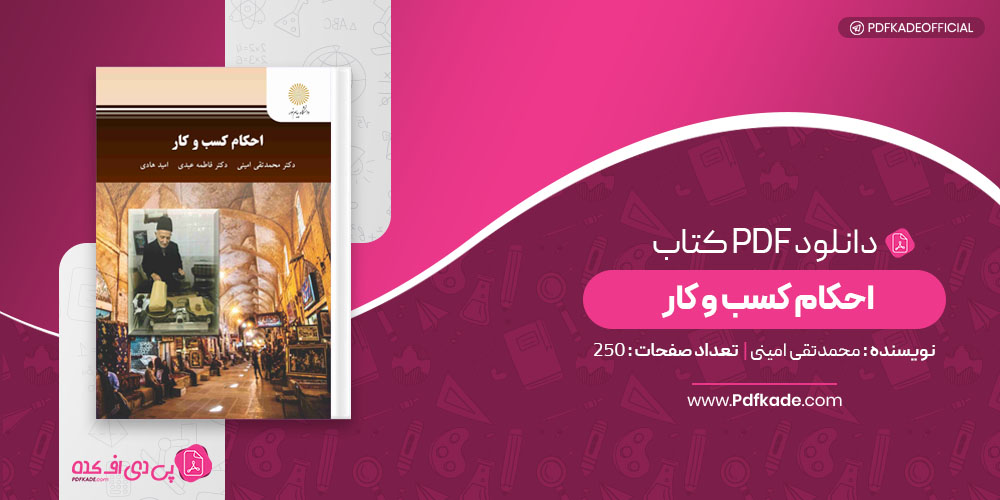 کتاب احکام کسب و کار محمدتقی امینی