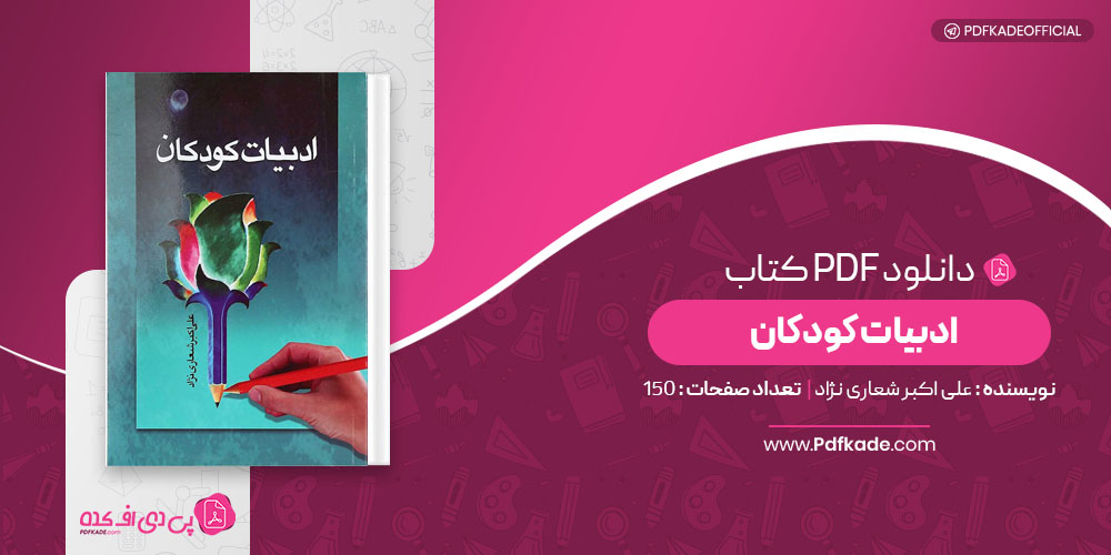 ادبیات کودکان علی اکبر شعاری نژاد