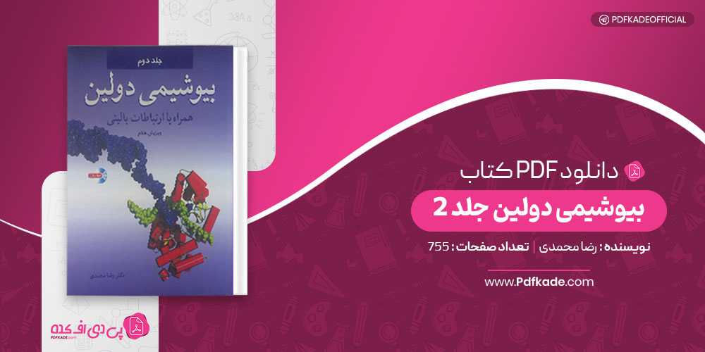 کتاب بیوشیمی دولین جلد ۲ رضا محمدی