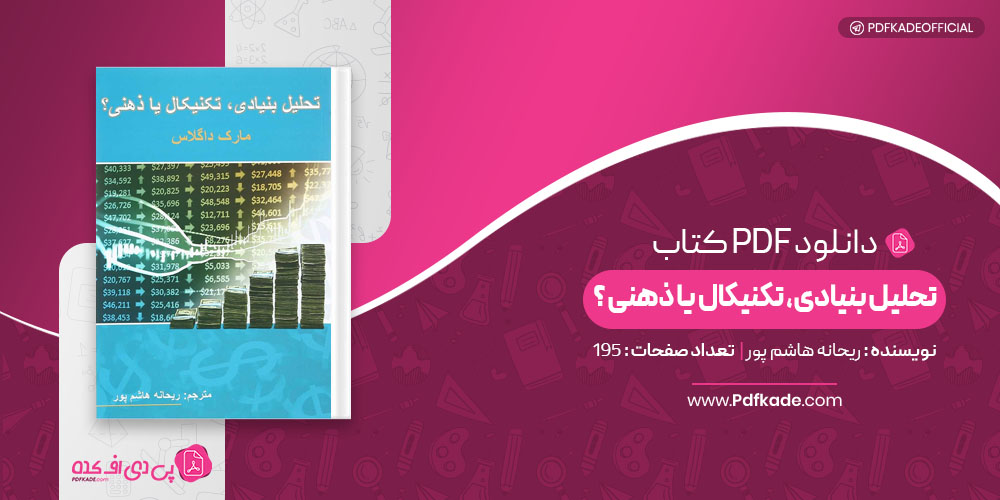 کتاب تحلیل بنیادی، تکنیکال یا ذهنی ریحانه هاشم پور