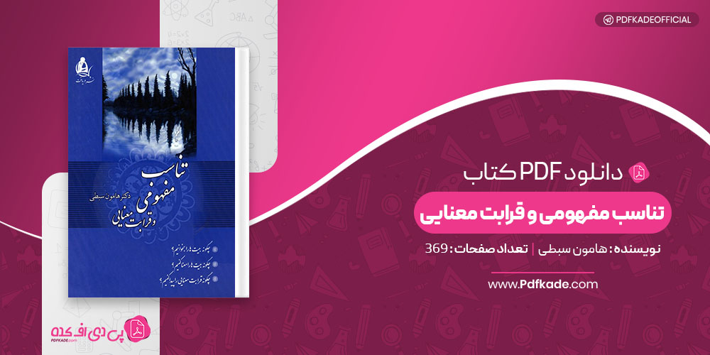 کتاب تناسب مفهومی و قرابت معنایی هامون سبطی