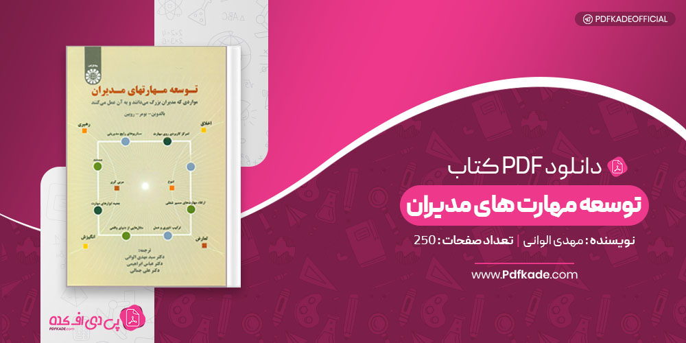کتاب توسعه مهارت های مدیران مهدی الوانی