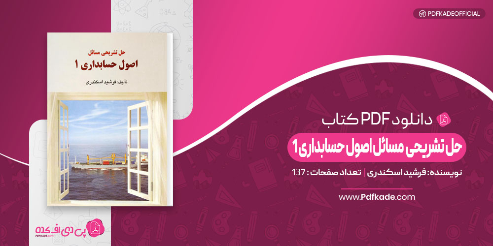 حل تشریحی مسائل اصول حسابداری 1 فرشید اسکندری