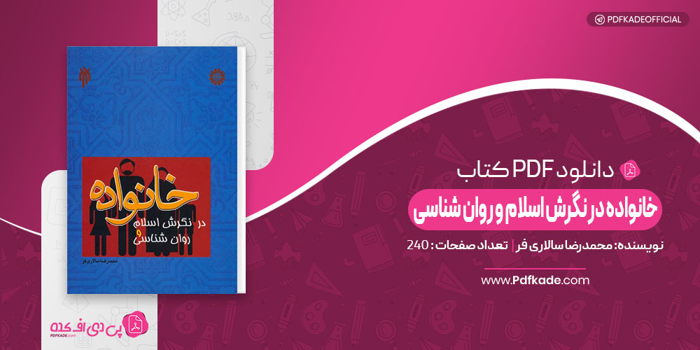 خانواده در نگرش اسلام و روانشناسی محمدرضا سالاری فر 