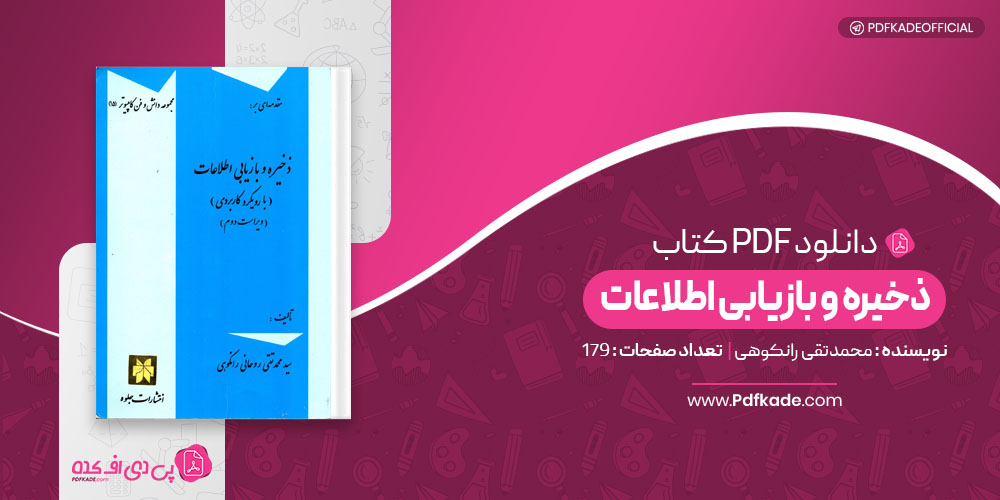 کتاب ذخیره و بازیابی اطلاعات محمد تقی رانکوهی