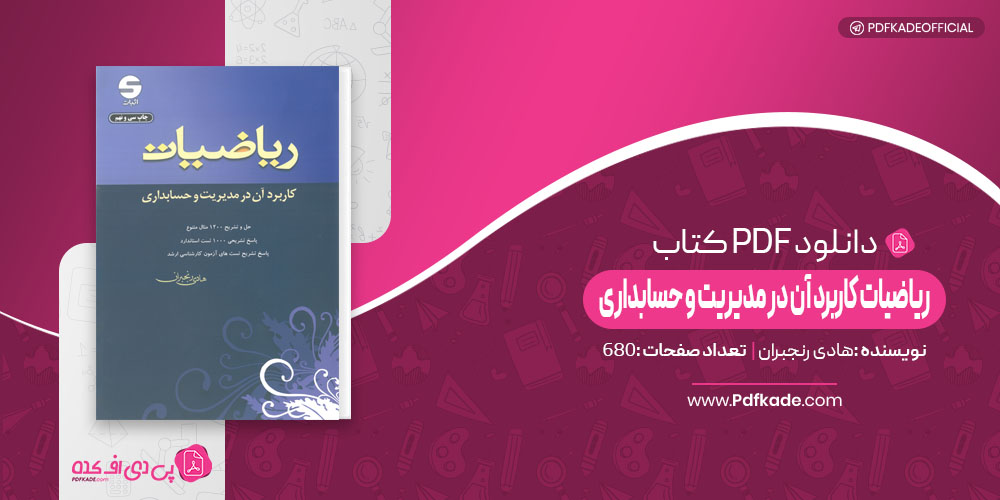 کتاب ریاضیات کاربرد آن در مدیریت و حسابداری هادی رنجبران