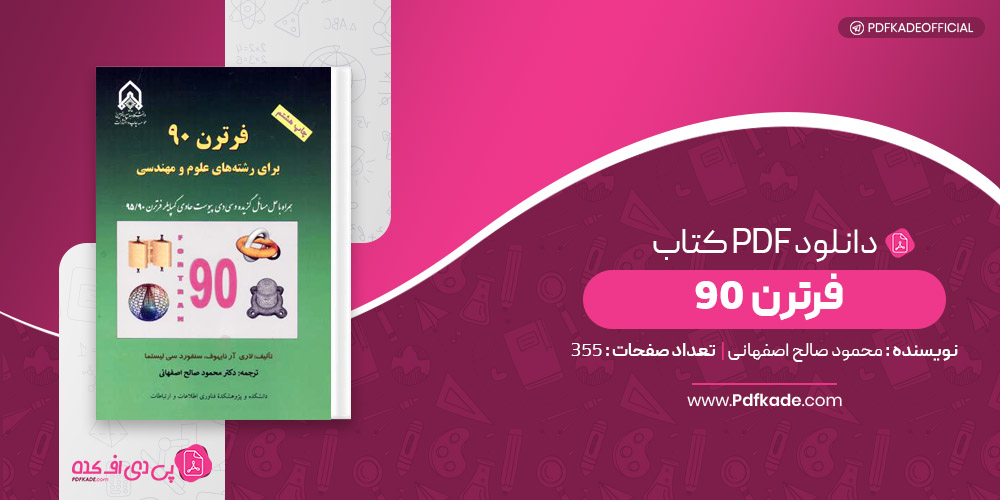 کتاب فرترن 90 محمود صالح اصفهانی