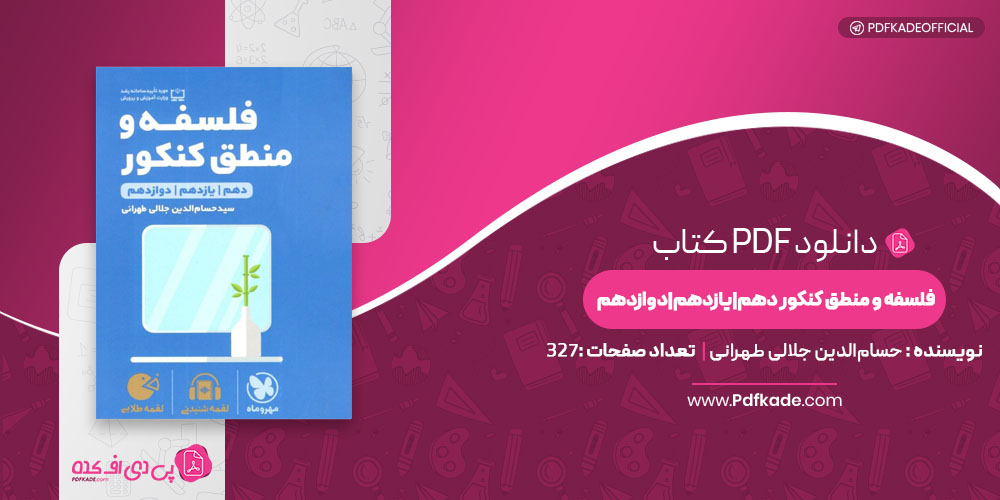 فلسفه و منطق کنکور حسام‌الدین جلالی طهرانی