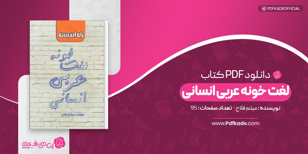 کتاب لغت خونه عربی انسانی میثم فلاح