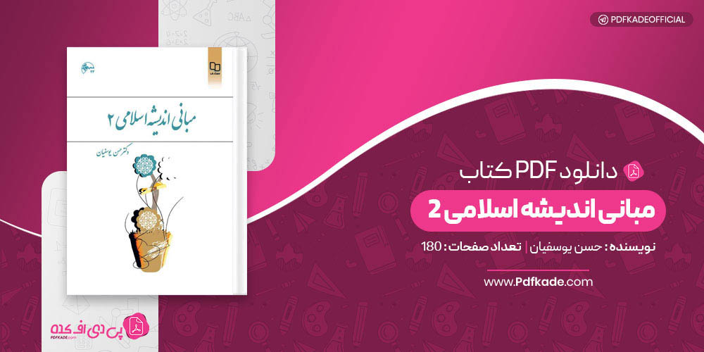 کتاب مبانی اندیشه اسلامی 2 حسن یوسفیان