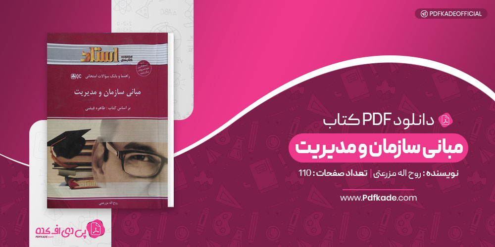 کتاب مبانی سازمان و مدیریت روح اله مزرعتی