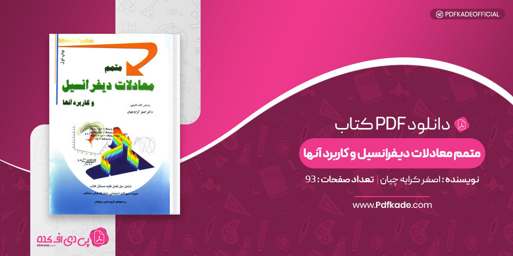 کتاب متمم معادلات دیفرانسیل و کاربرد آنها اصغر کرایه چیان