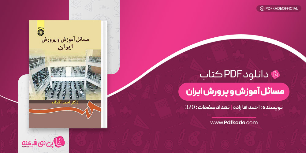 کتاب مسائل آموزش و پرورش ایران احمد آقازاده