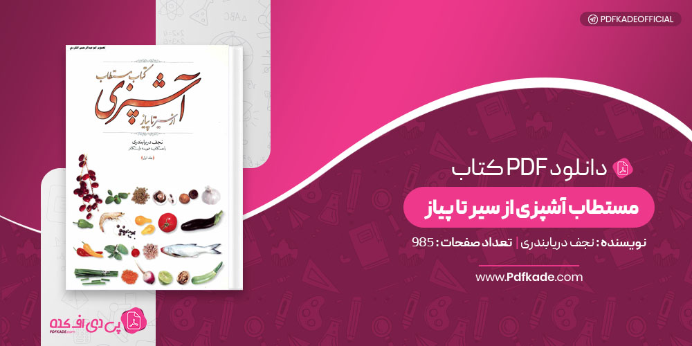 کتاب مستطاب آشپزی از سیر تا پیاز نجف دریابندری جلد اول