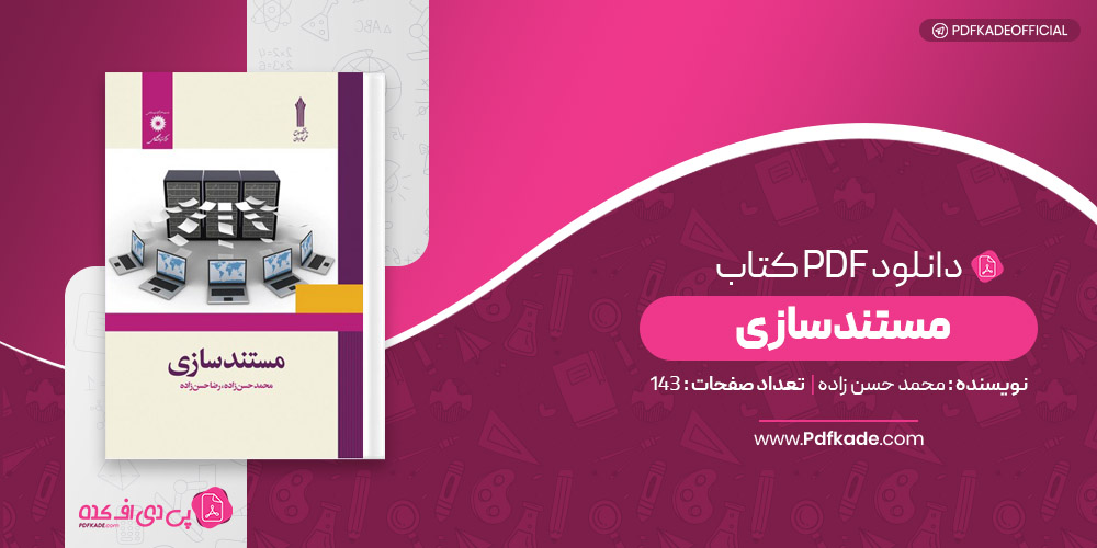 کتاب مستند سازی محمد حسن زاده