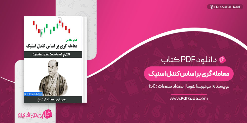 معامله گری بر اساس کندل استیک مونهیسا هوما 