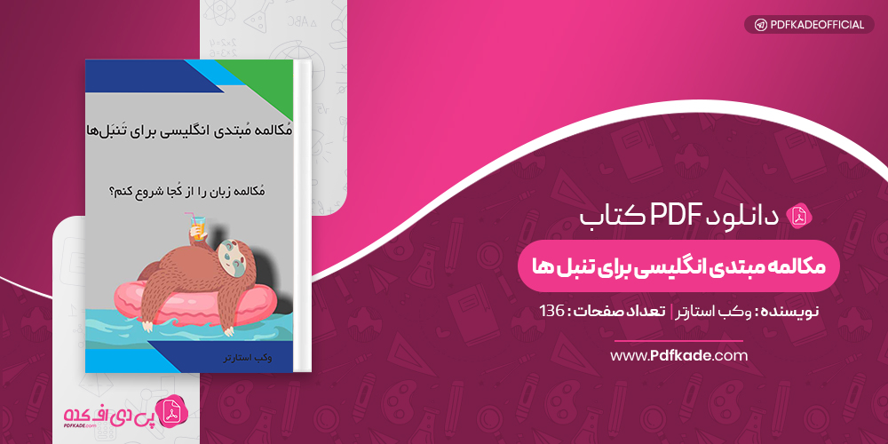 مکالمه مبتدی انگلیسی برای تنبل ها وکب استارتر 