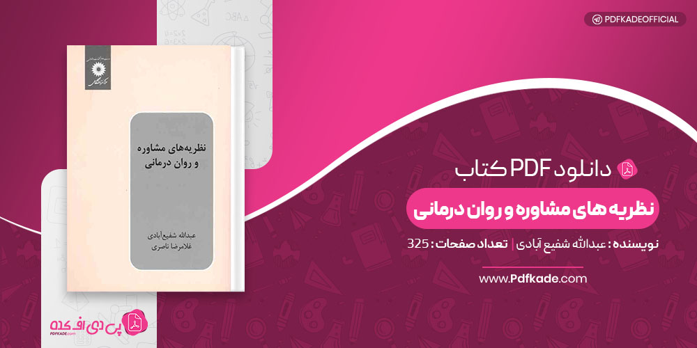 نظریه های مشاوره و روان درمانی