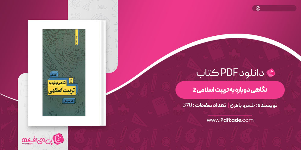 کتاب نگاهی دوباره به تربیت اسلامی 2 خسرو باقری