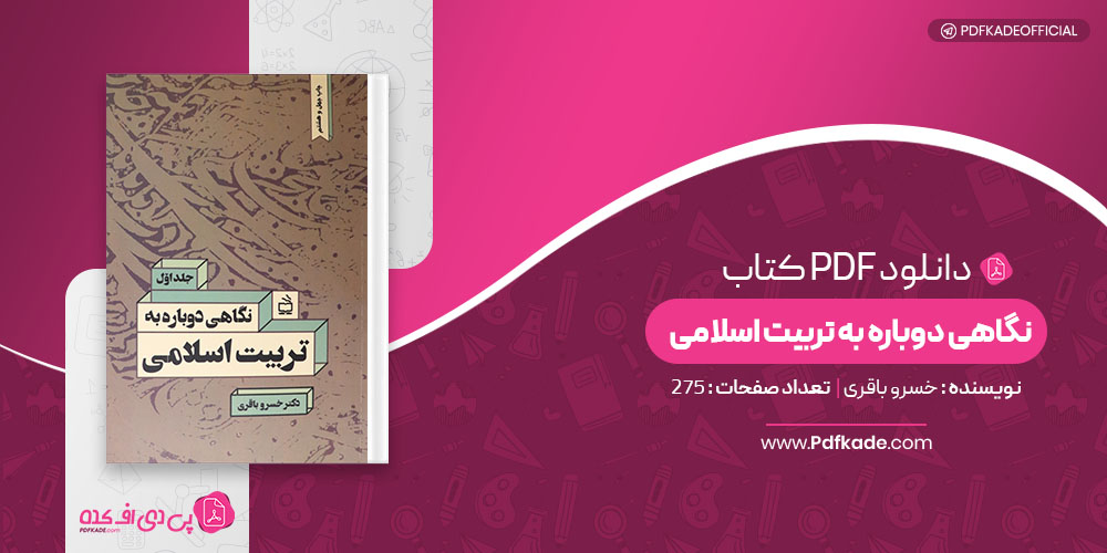 نگاهی دوباره به تربیت اسلامی خسرو باقری