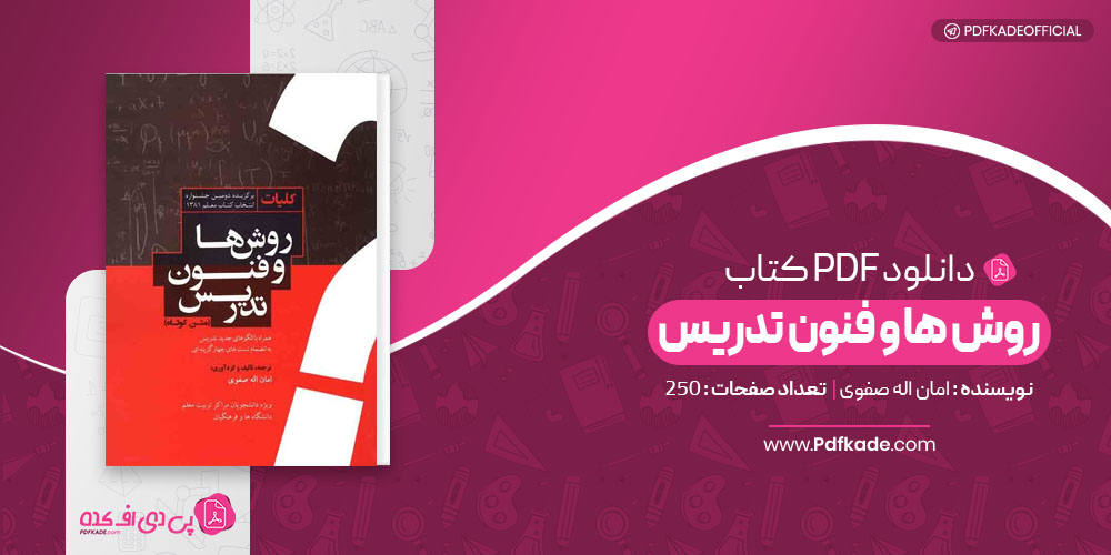 کتاب کلیات روش ها و فنون تدریس امان اله صفوی