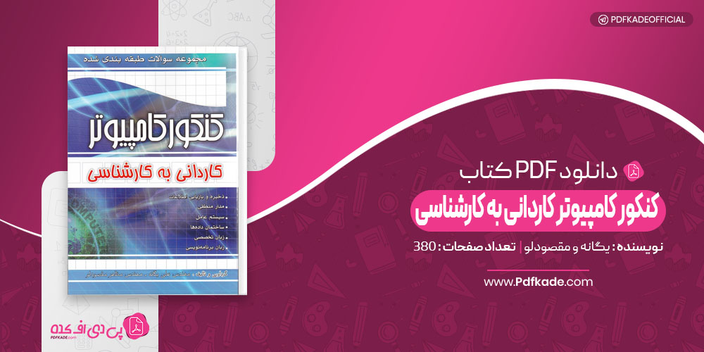 کتاب کنکور کامپیوتر کاردانی به کارشناسی