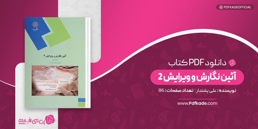 کتاب آئین نگارش و ویرایش 2 علی پشتدار