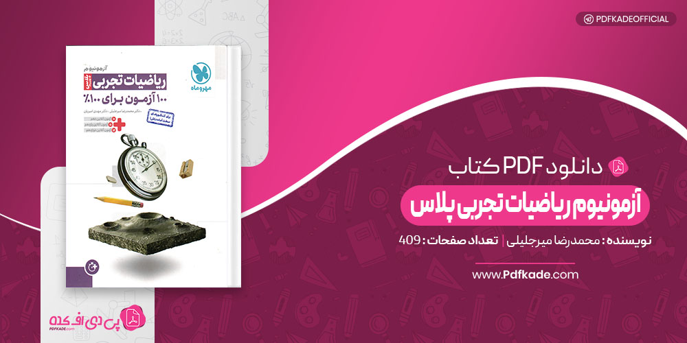 کتاب آزمونیوم ریاضیات تجربی پلاس محمدرضا میرجلیلی