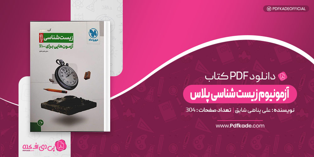 کتاب آزمونیوم زیست شناسی پلاس علی پناهی شایق