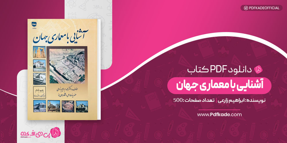 آشنایی با معماری جهان محمد ابراهیم زارعی 