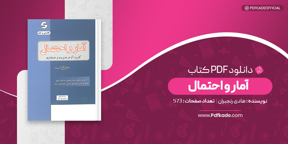 کتاب آمار و احتمال هادی رنجبران