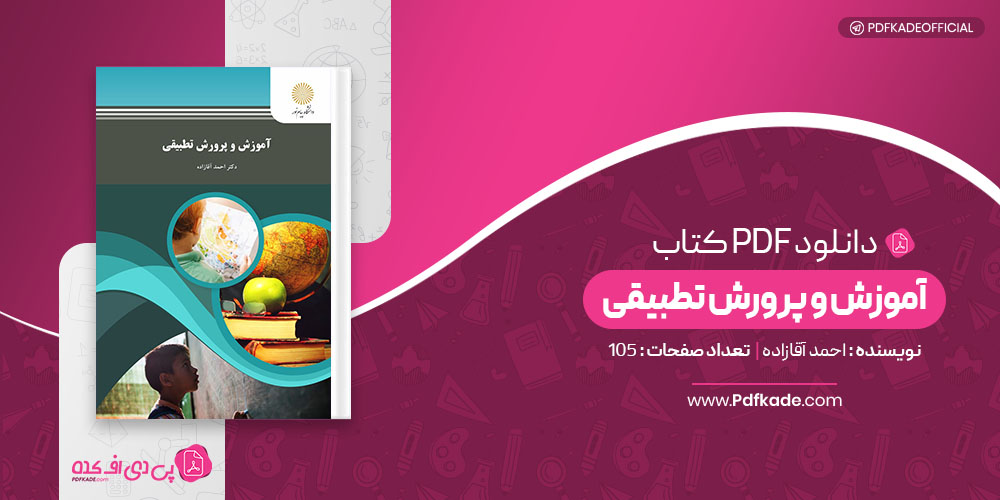 کتاب آموزش و پرورش تطبیقی احمد آقازاده