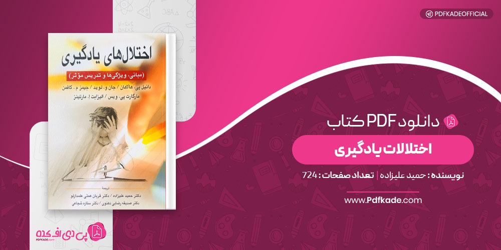 کتاب اختلالات یادگیری حمید علیزاده