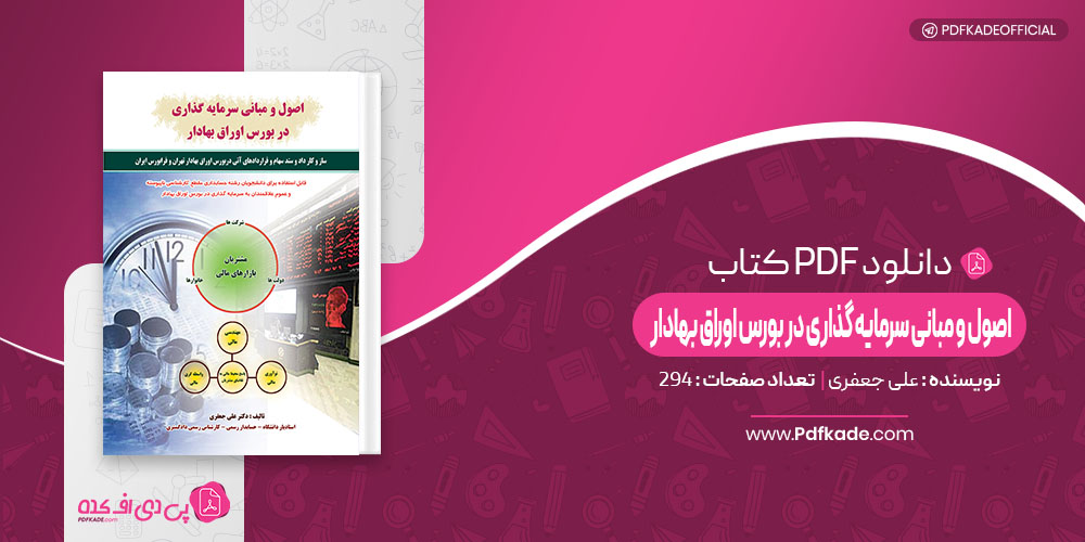 کتاب اصول و مبانی سرمایه گذاری در بورس اوراق بهادار علی جعفری