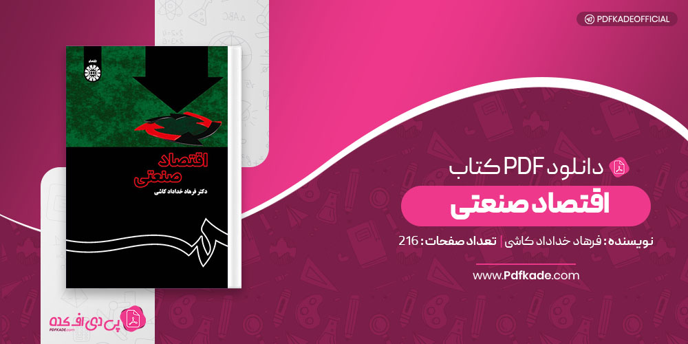 کتاب اقتصاد صنعتی فرهاد خداداد کاشی