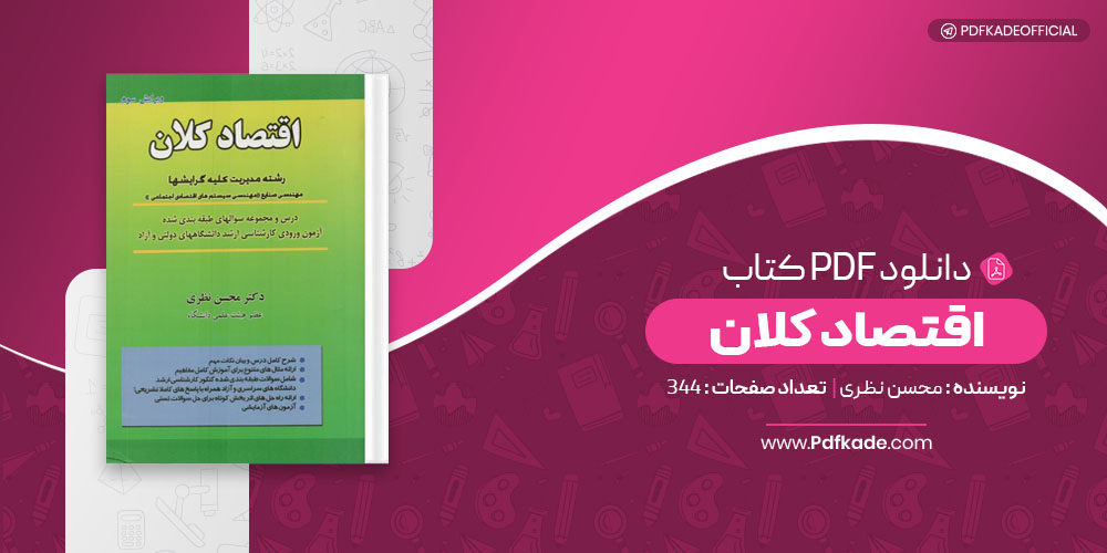 کتاب اقتصاد کلان محسن نظری
