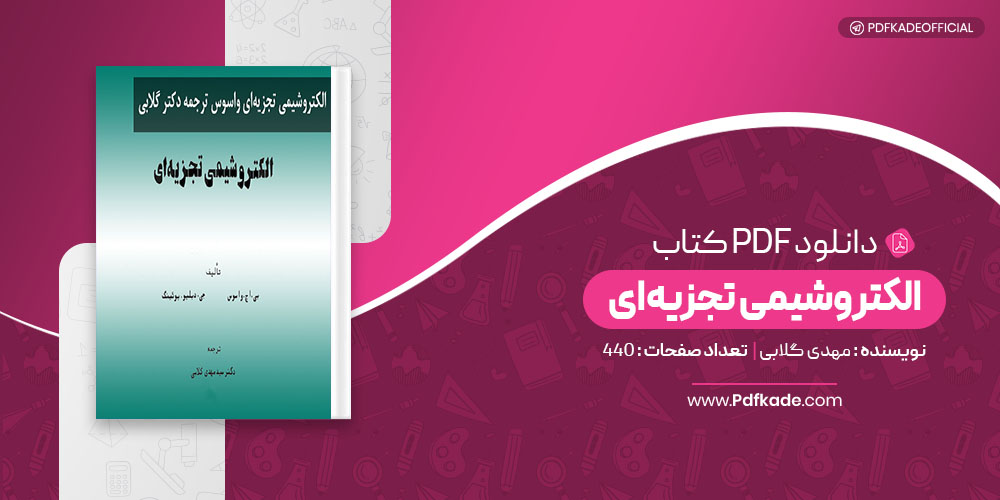 کتاب الکتروشیمی تجزیه ای مهدی گلابی