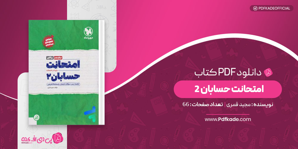 کتاب امتحانت حسابان 2 مجید قمری