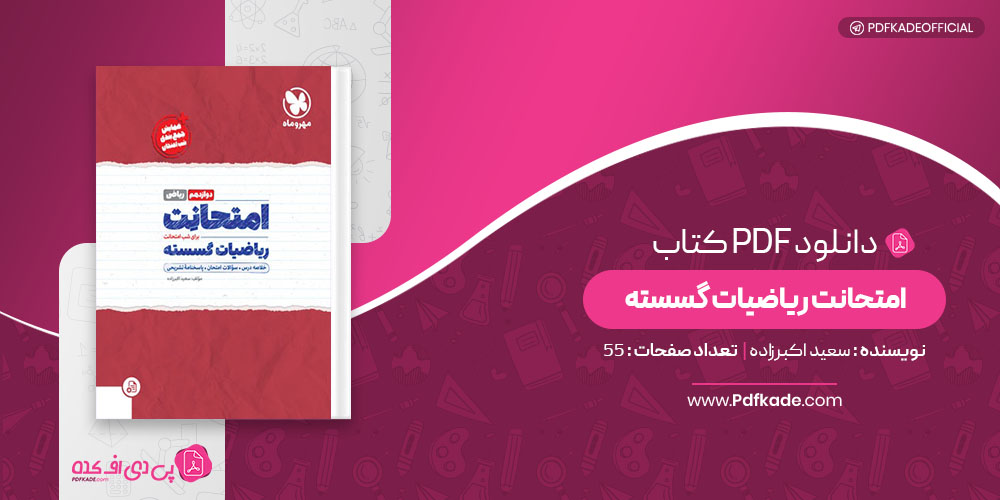 کتاب امتحانت ریاضیات گسسته سعید اکبر زاده 