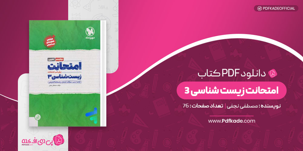 کتاب امتحانت زیست شناسی 3 مصطفی نجفی