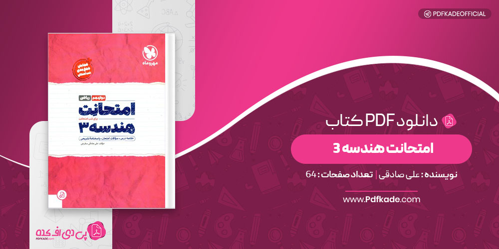 کتاب امتحانت هندسه 3 علی صادقی