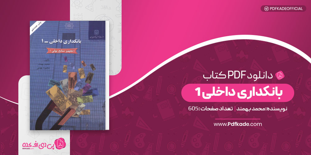 بانکداری داخلی 1 محمد بهمند