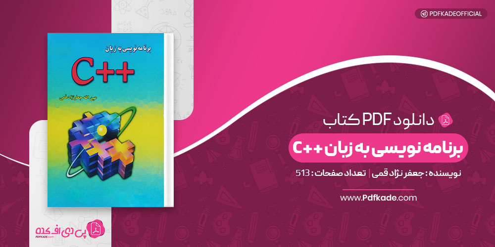 کتاب برنامه نویسی به زبان ++C جعفر نژاد قمی