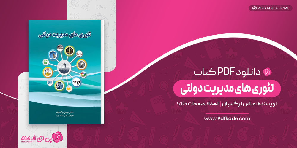 تئوری های مدیریت دولتی عباس نرگسیان