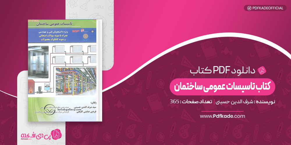 کتاب تاسیسات عمومی ساختمان شرف الدین حسینی