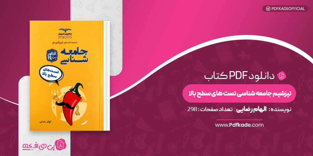 تیزشیم جامعه شناسی تست های سطح بالا الهام رضایی
