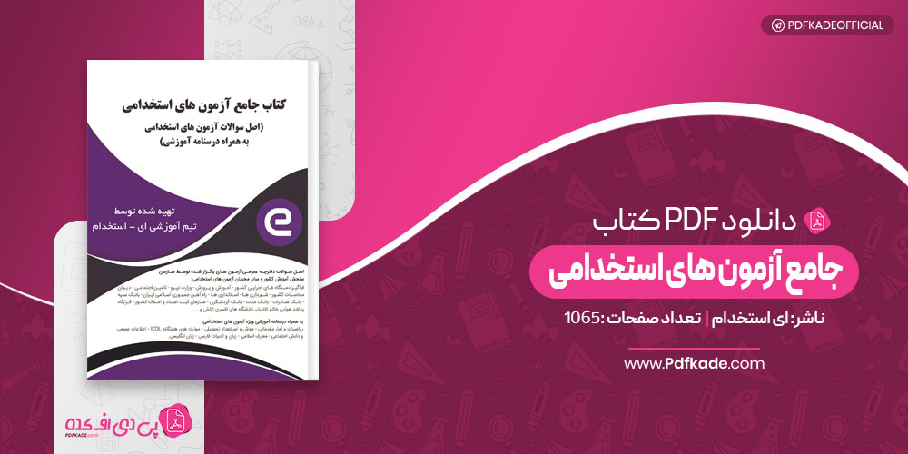 جامع آزمون های استخدامی ای استخدام