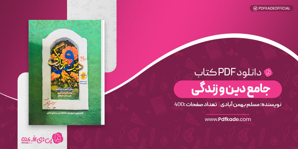 جامع دین و زندگی مسلم بهمن آبادی 