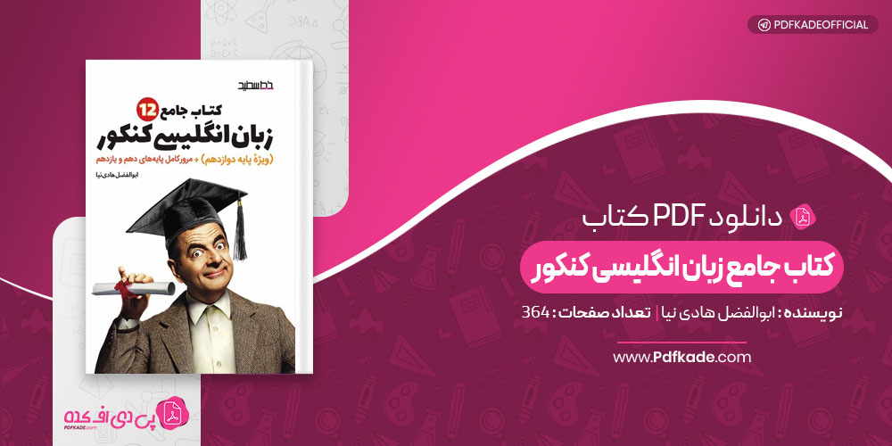 کتاب جامع زبان انگلیسی کنکور ابوالفضل هادی نیا 